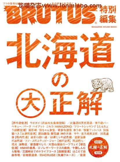 [日本版]BRUTUS 特别编集 北海道の大正解 旅游PDF电子杂志